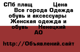 СПб плащ Inciti › Цена ­ 500 - Все города Одежда, обувь и аксессуары » Женская одежда и обувь   . Ненецкий АО